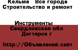 Кельма - Все города Строительство и ремонт » Инструменты   . Свердловская обл.,Дегтярск г.